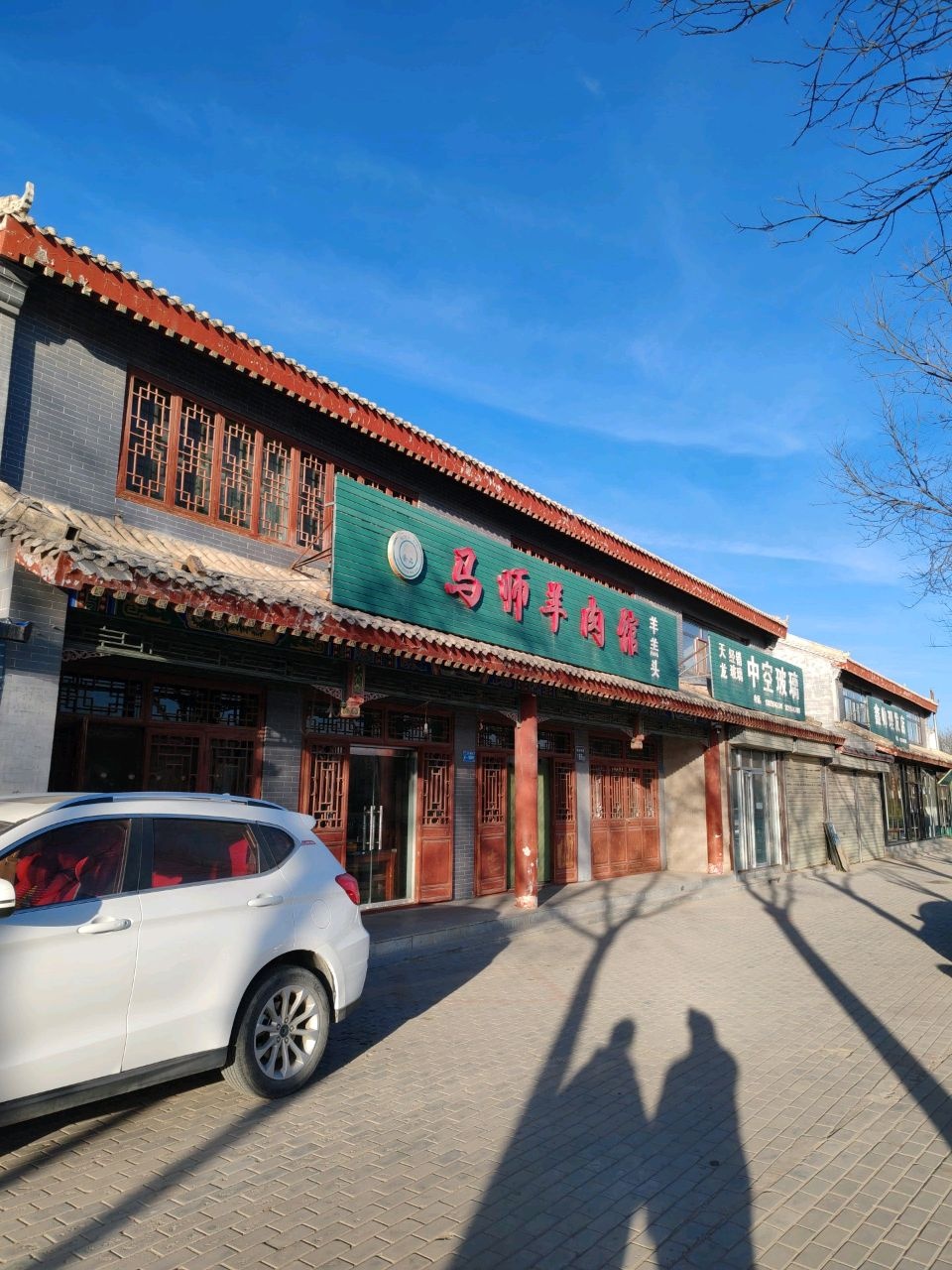 马师羊肉馆