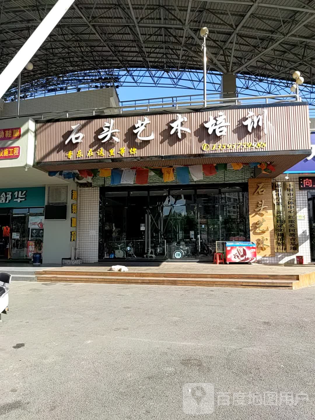 石头艺能培训(体育中心店)