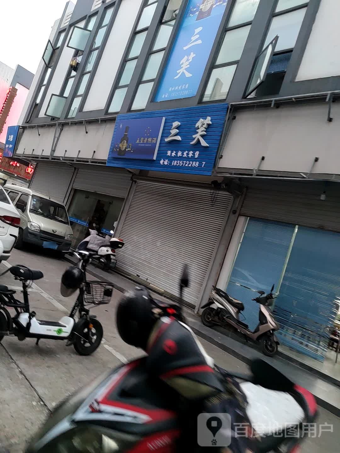 三笑酒水批发零售