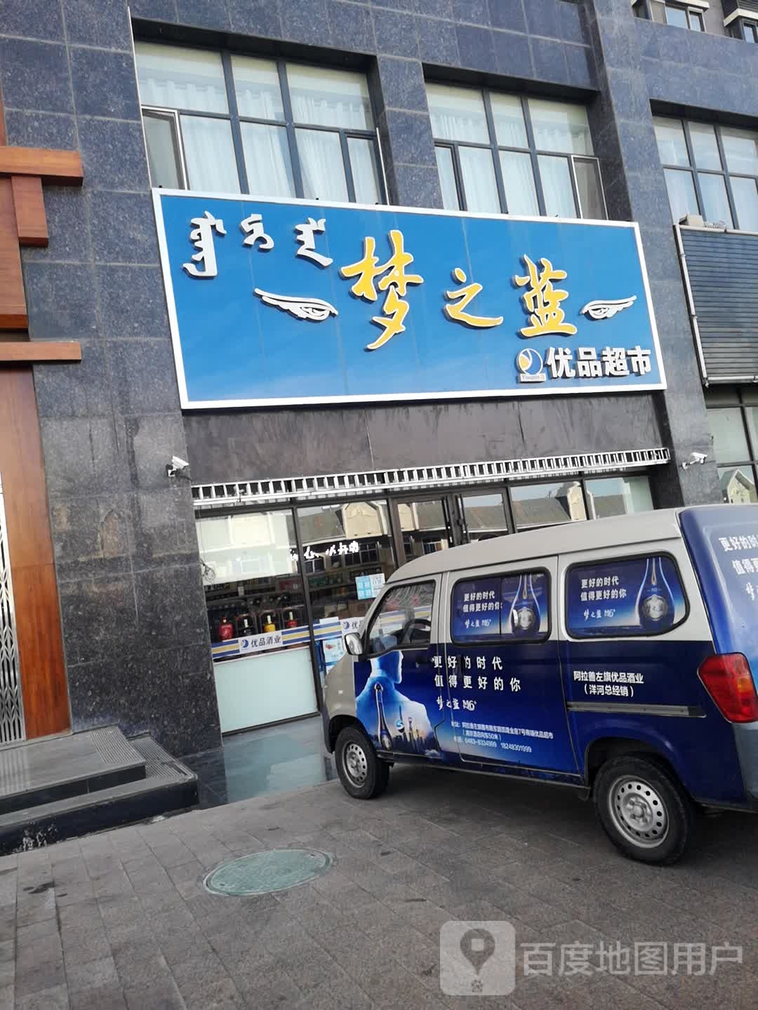 新梦之蓝(雅布赖路店)