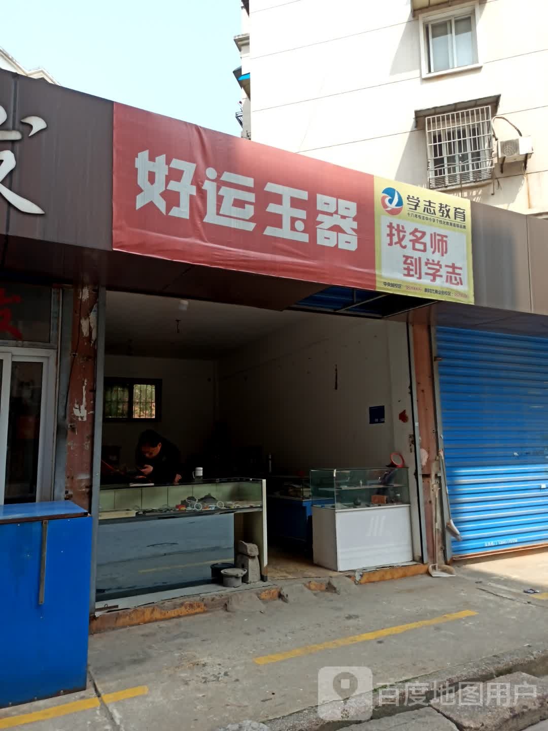 好运玉器