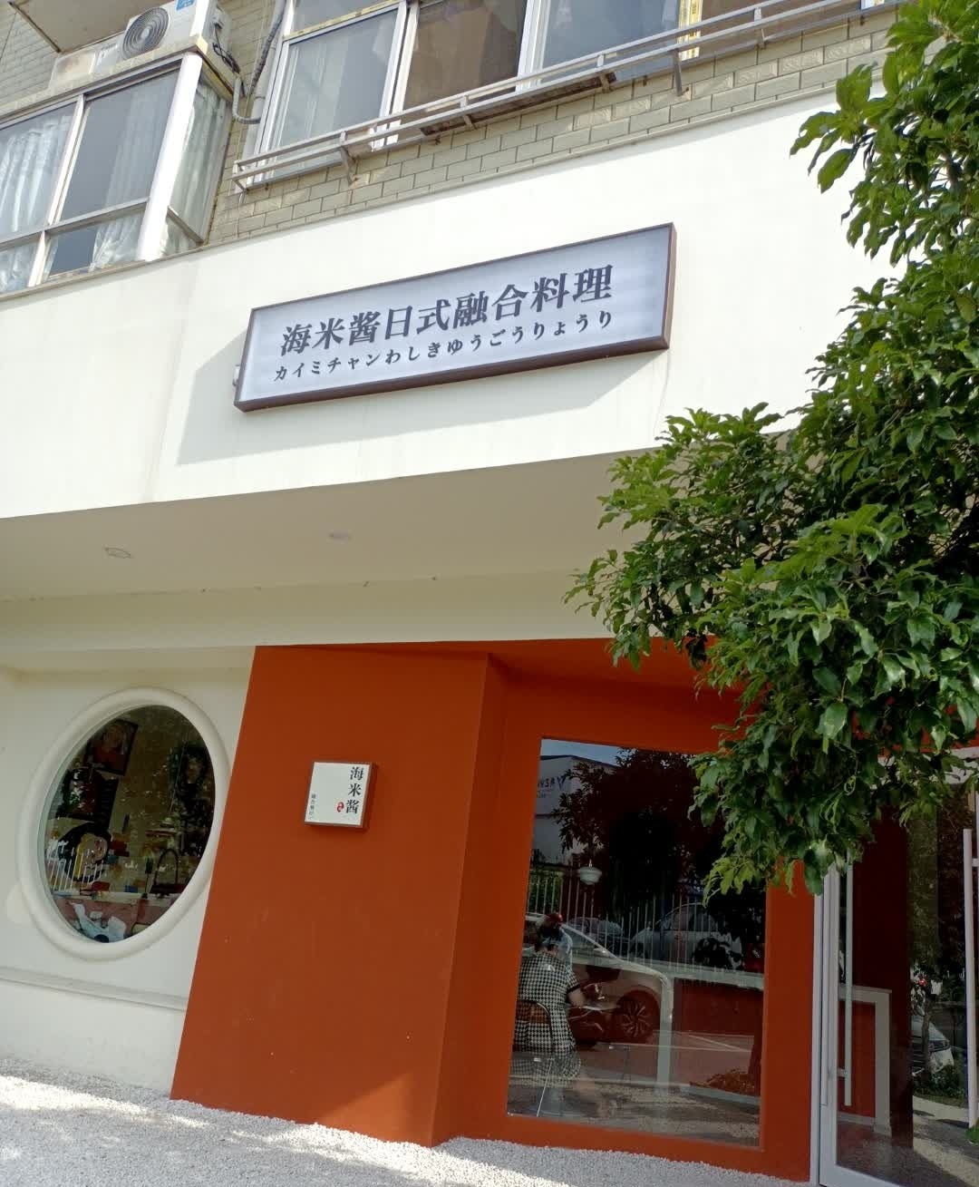 海米酱日式融合料理(萍乡店)