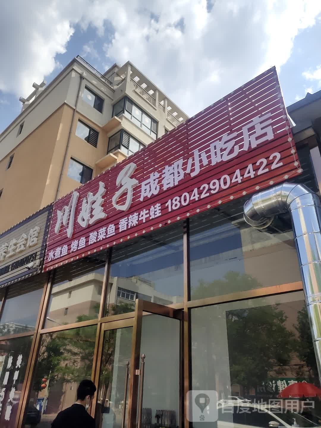 川娃子成都先吃店