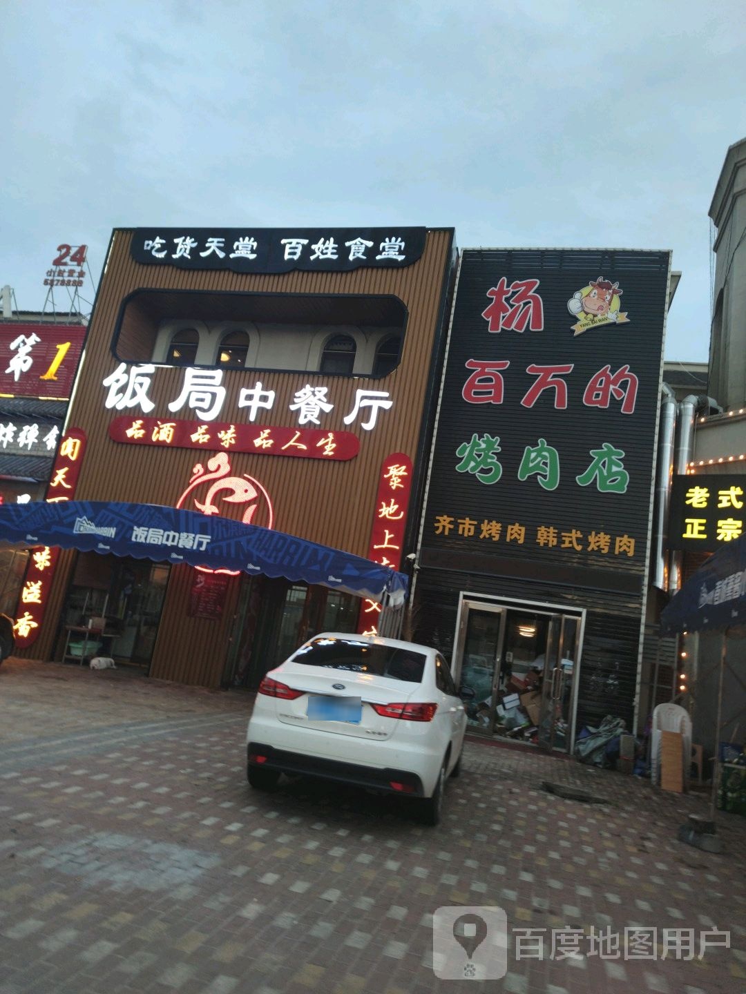 饭局中餐厅(创业城店)