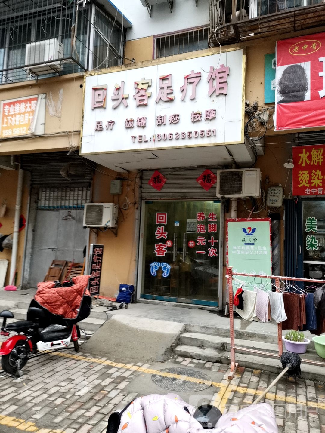 回头客足疗馆