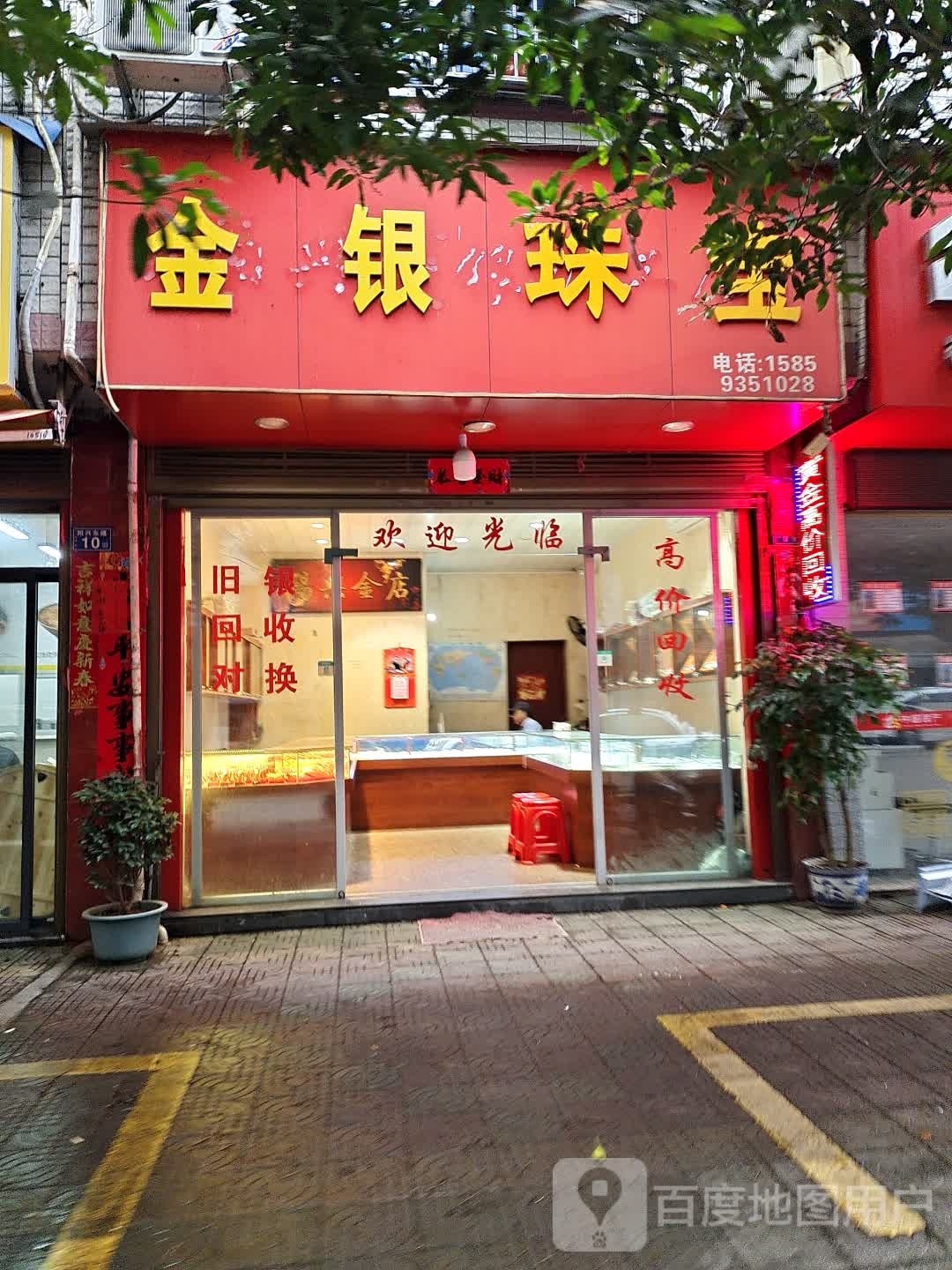 金银珠宝(广场南路店)