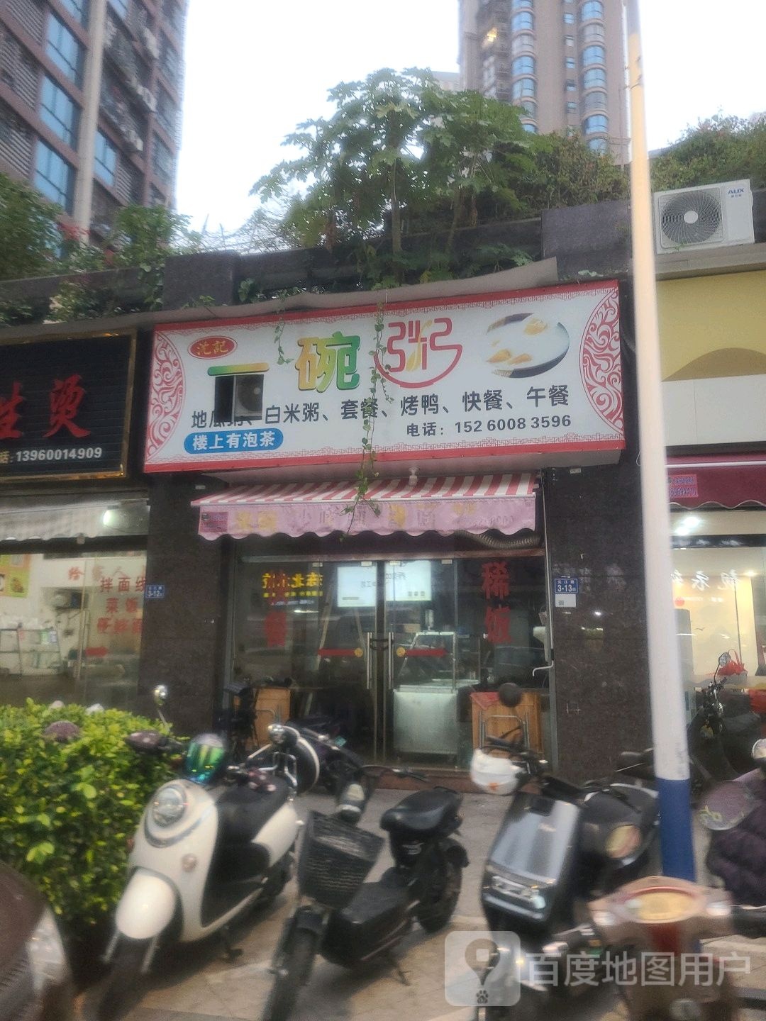 沈记一碗粥