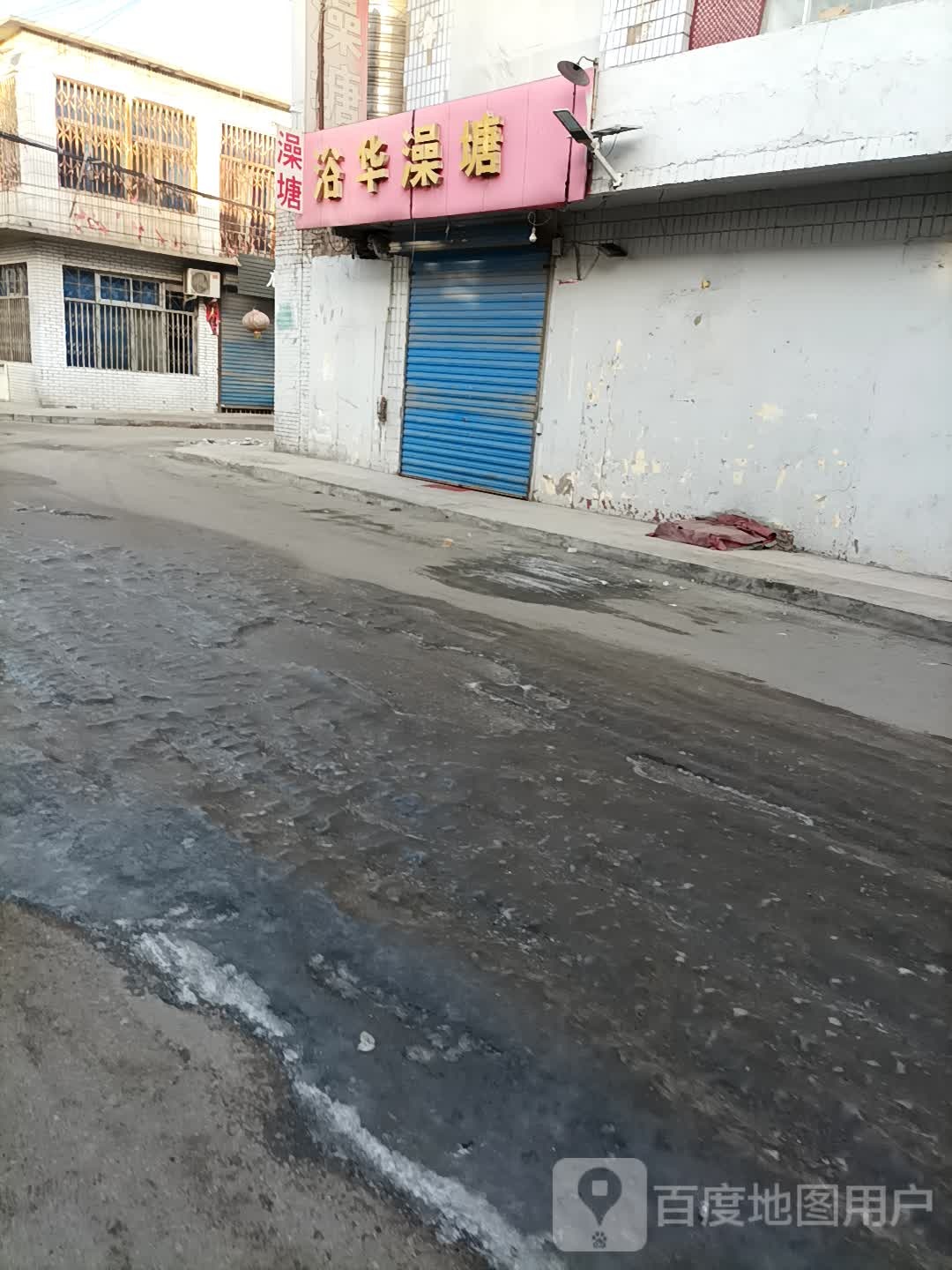 浴华澡堂