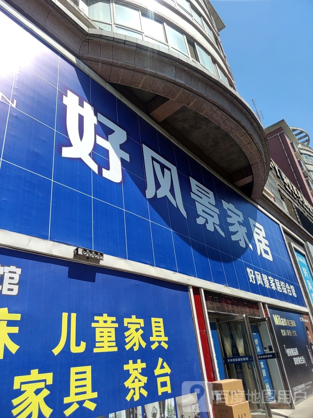 巩义市好风景家居生活馆(建设路店)