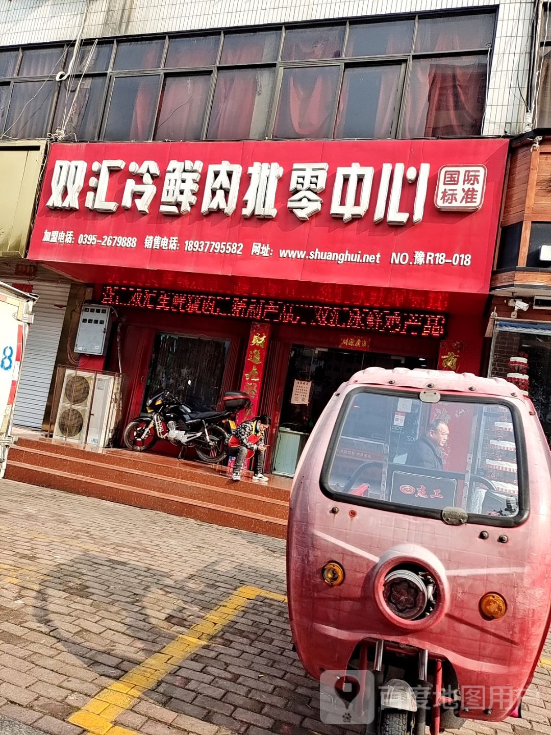 桐柏县双汇冷鲜肉批零中心(文化路店)