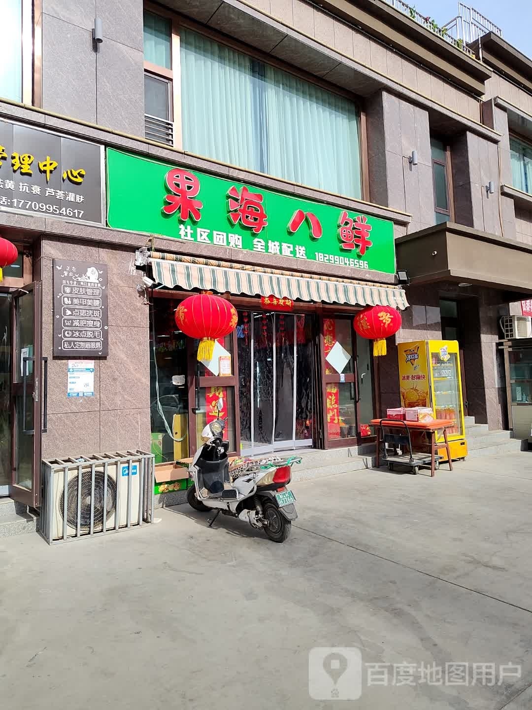 果海八鮮