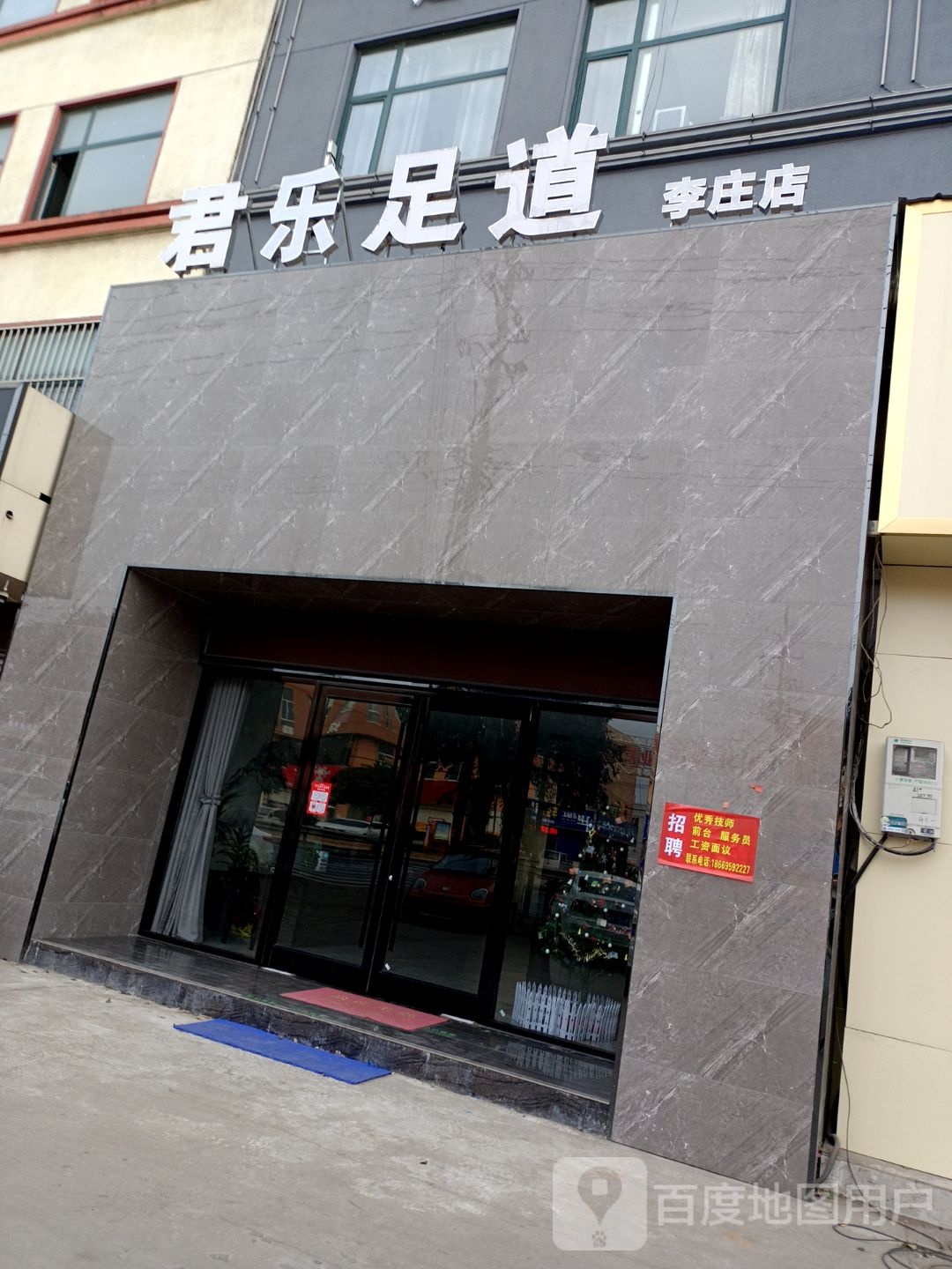 君汇足道(李庄店)