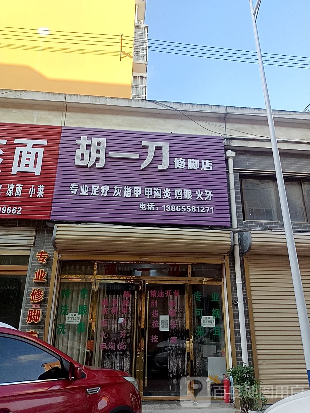 胡一修脚脚店(竞赛路店)