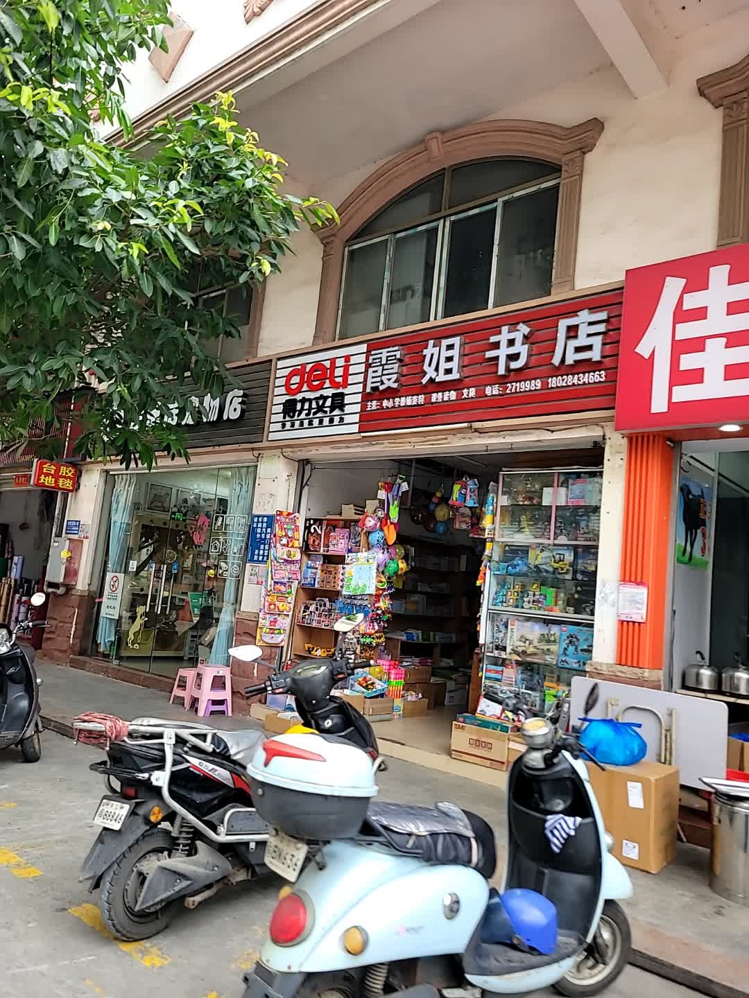 霞姐书店