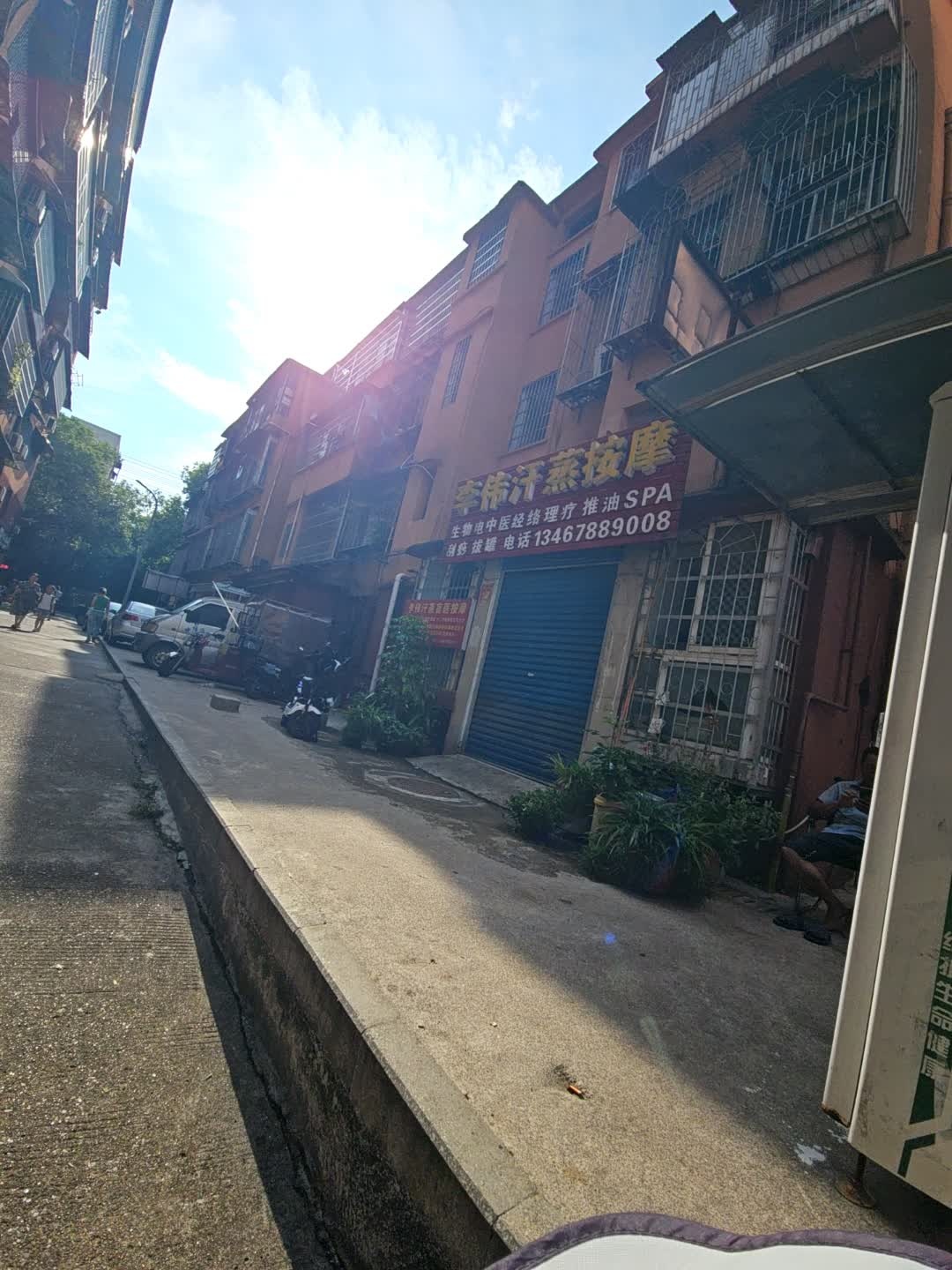 李伟汗蒸按摩