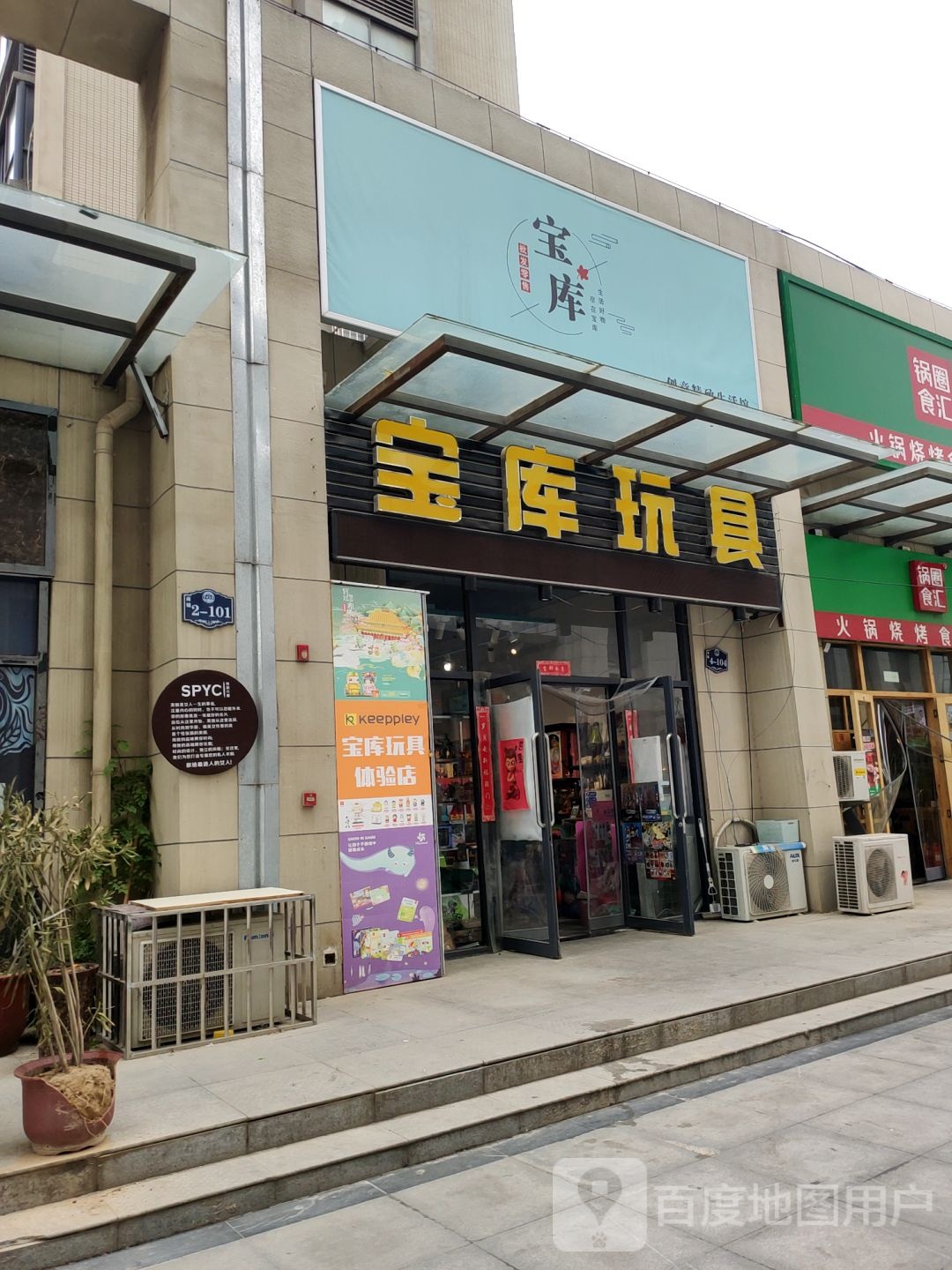 中牟县宝库玩具(春和景明店)