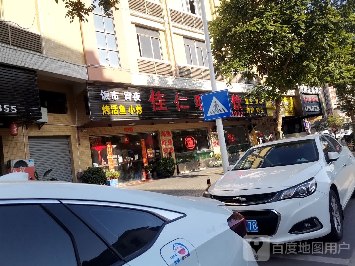 佳仁味餐饮