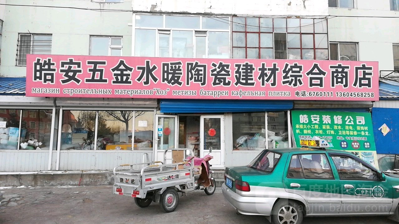 皓安五金水暖陶瓷建材综合商店