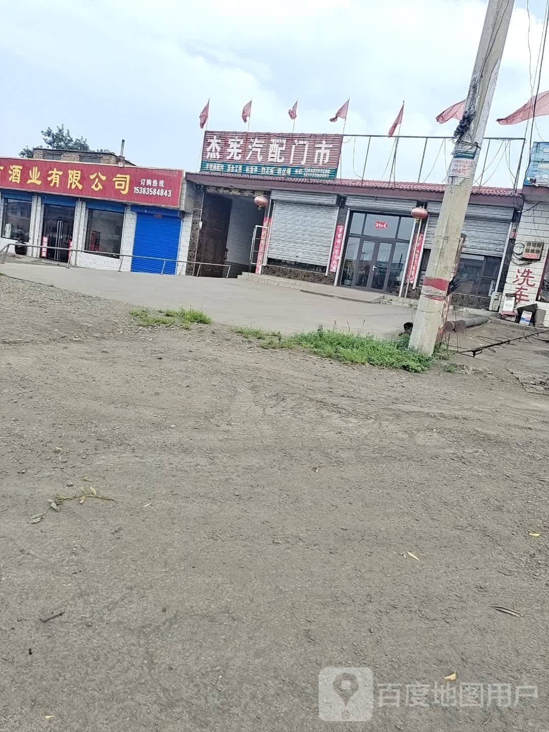 建喜汽配门市