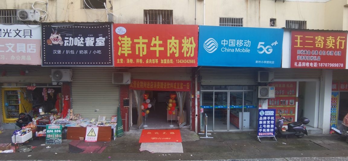 虎市票醐津牛肉粉(西苑店)