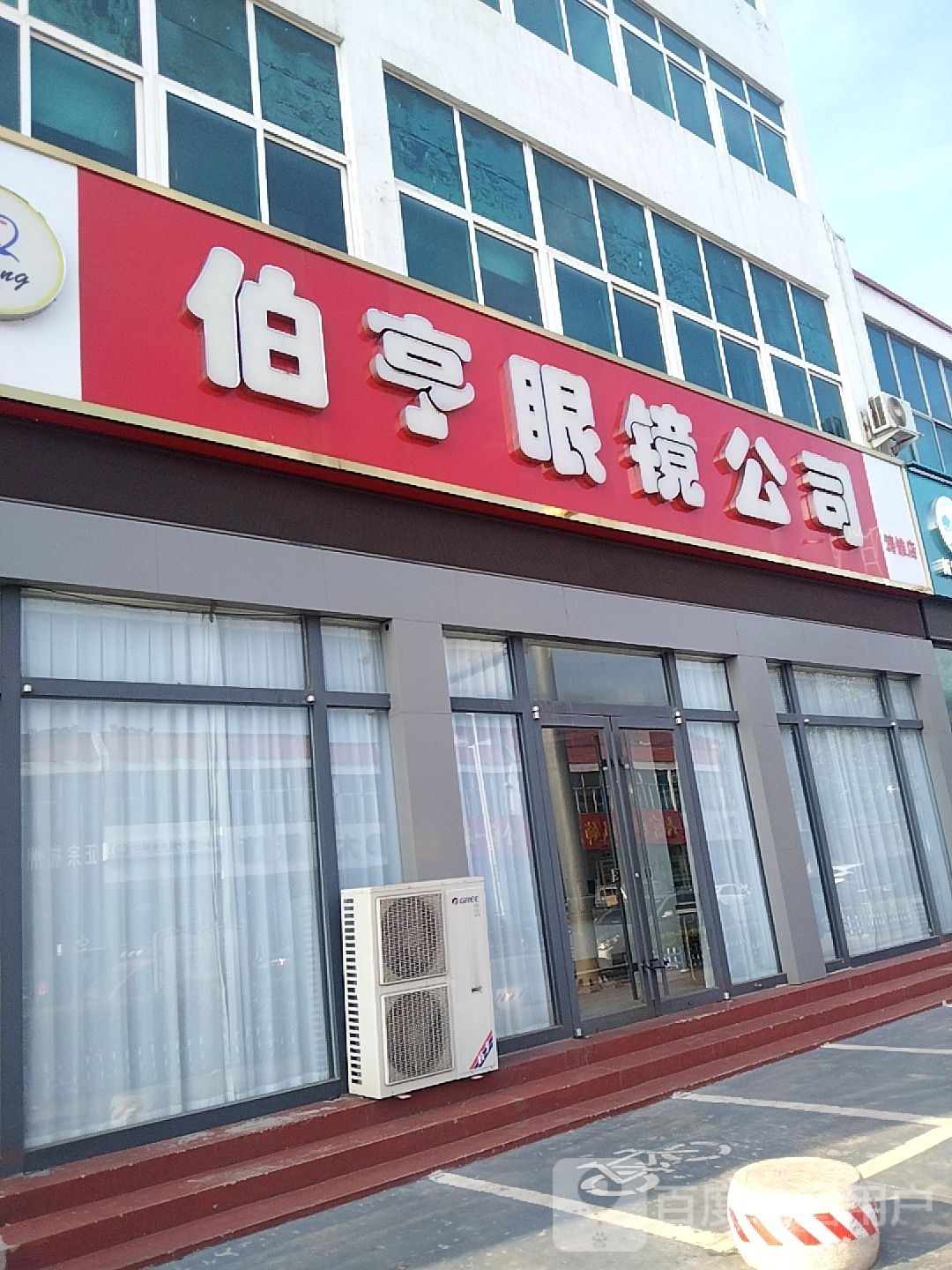 伯亨眼镜工司(涛雒店)