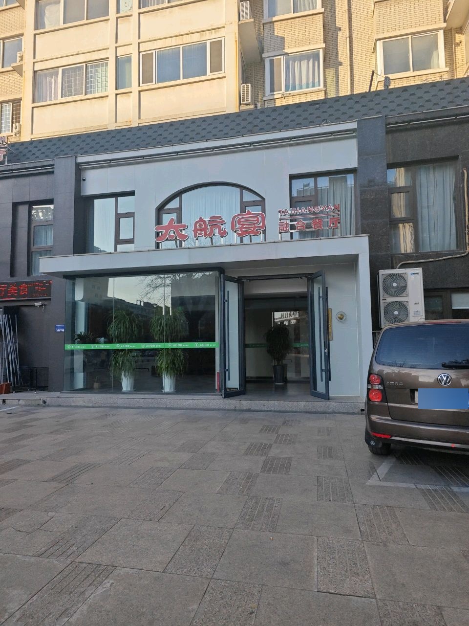 太航宴融合餐厅环境