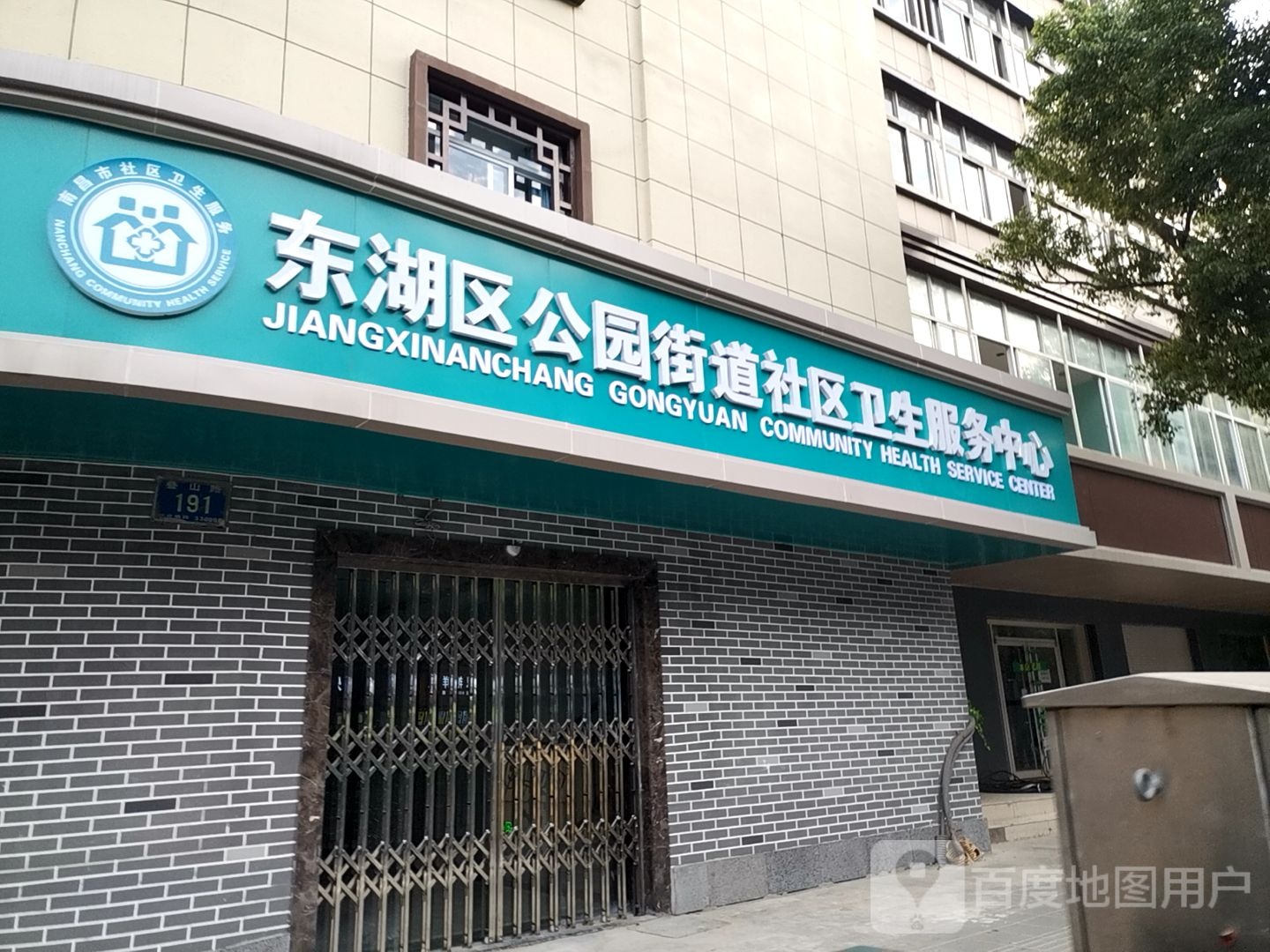 东湖区公园街道社区卫生服务中心