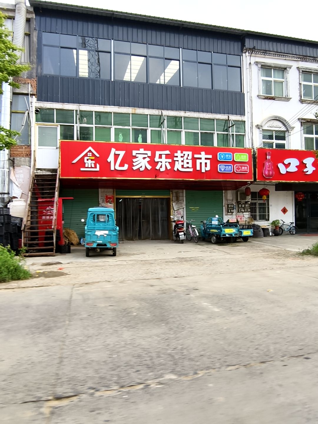 亿家乐超市(小康路店)