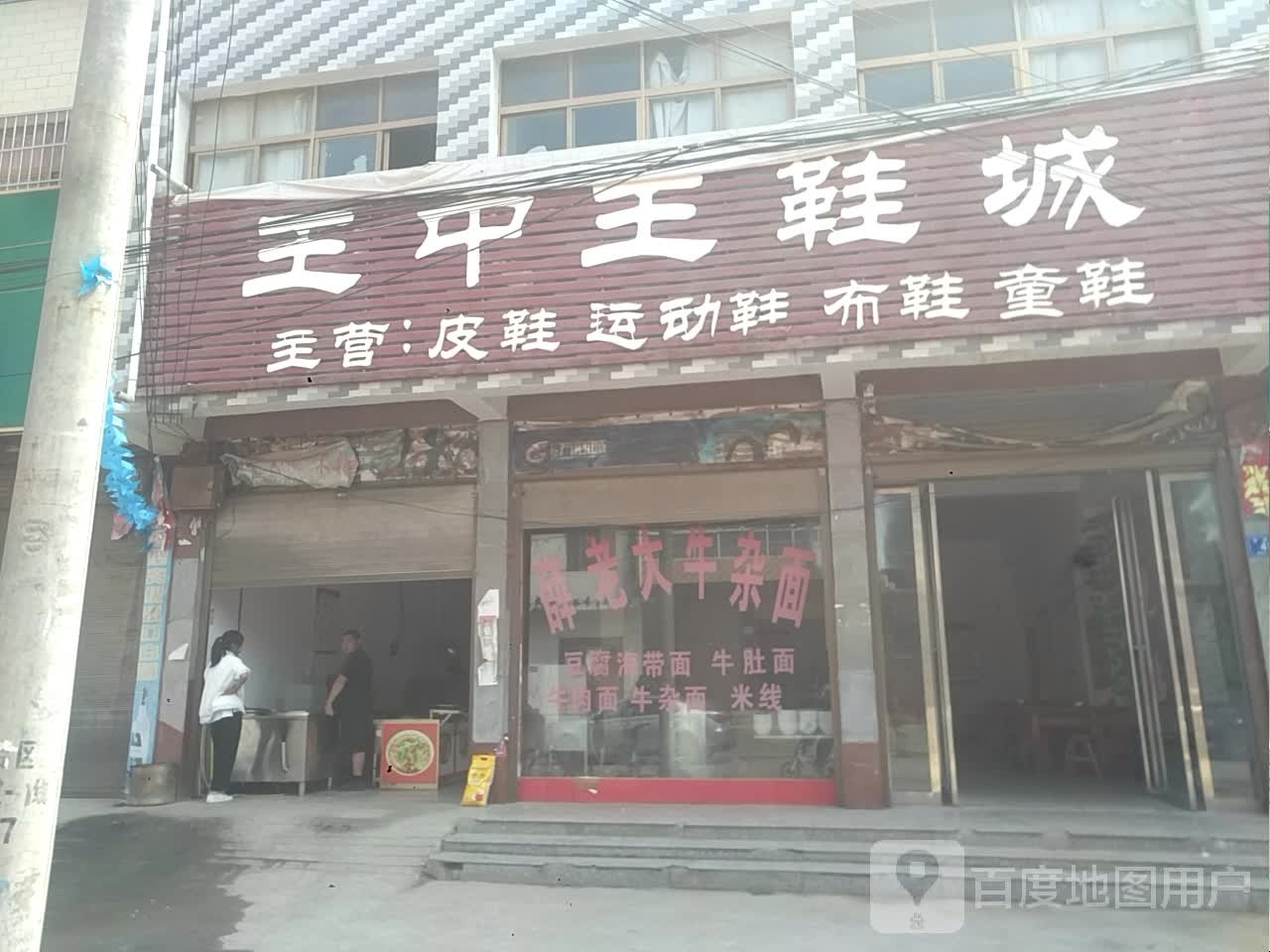 邓州市桑庄镇王中王鞋城