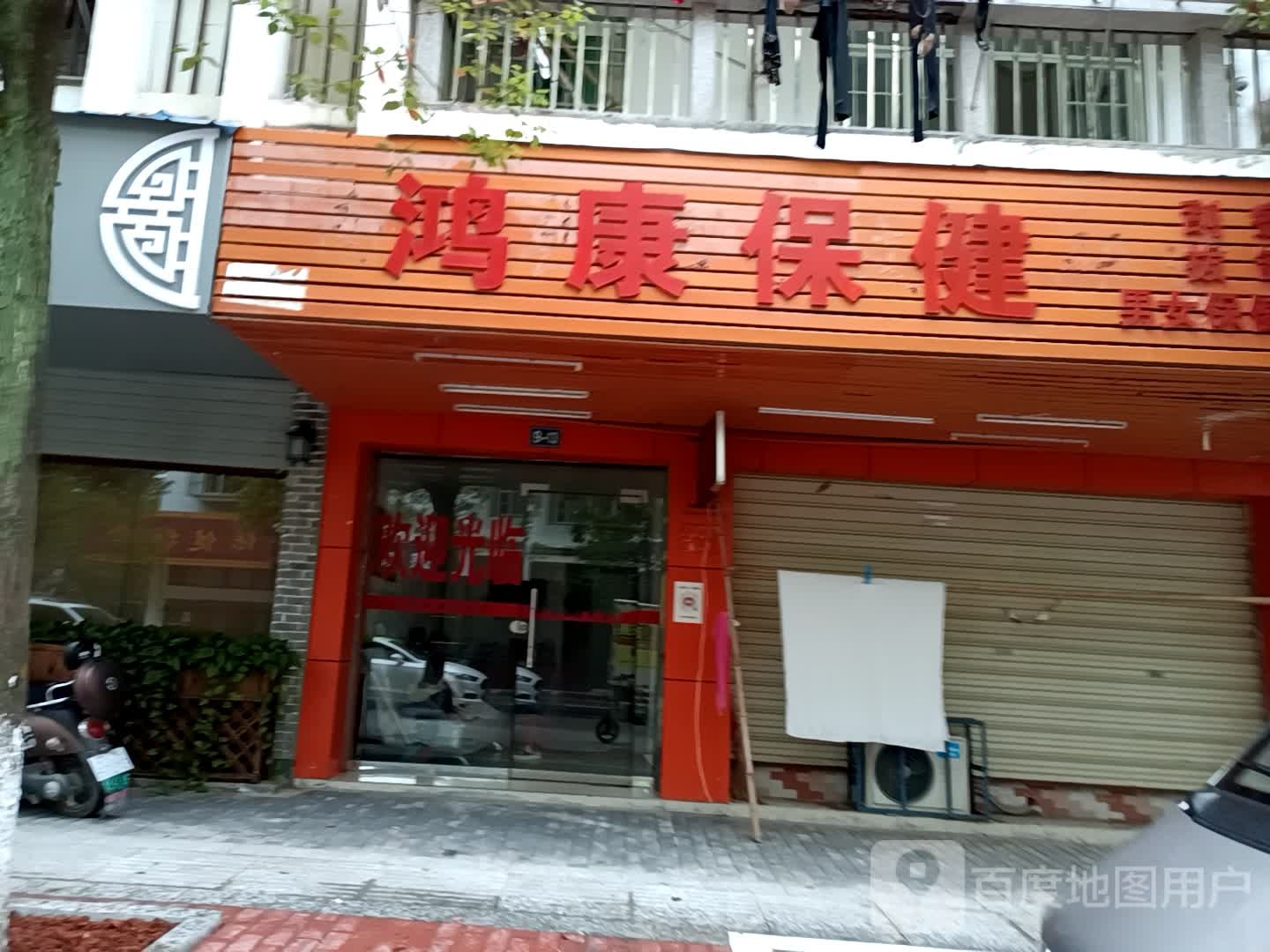鸿康保健