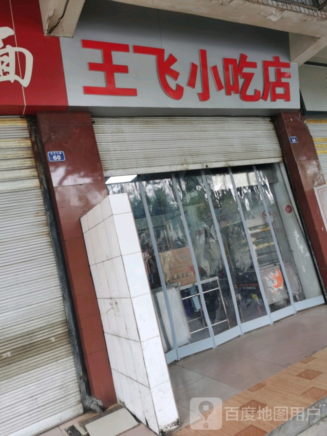 王飞小吃店