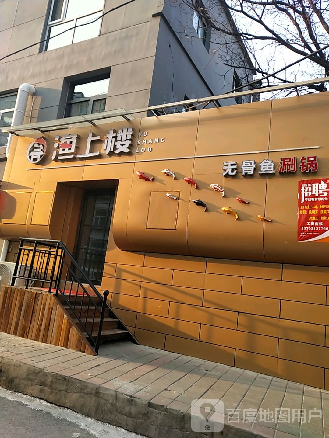 渔上楼无骨鱼涮锅