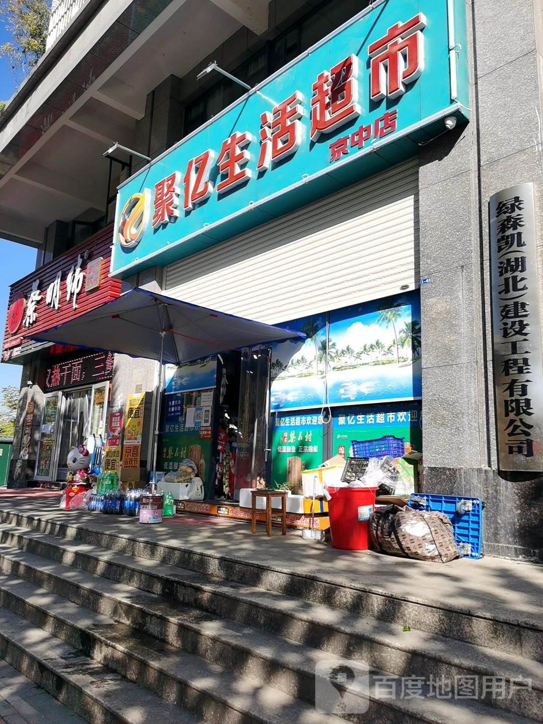 聚亿生活超市(京中店)