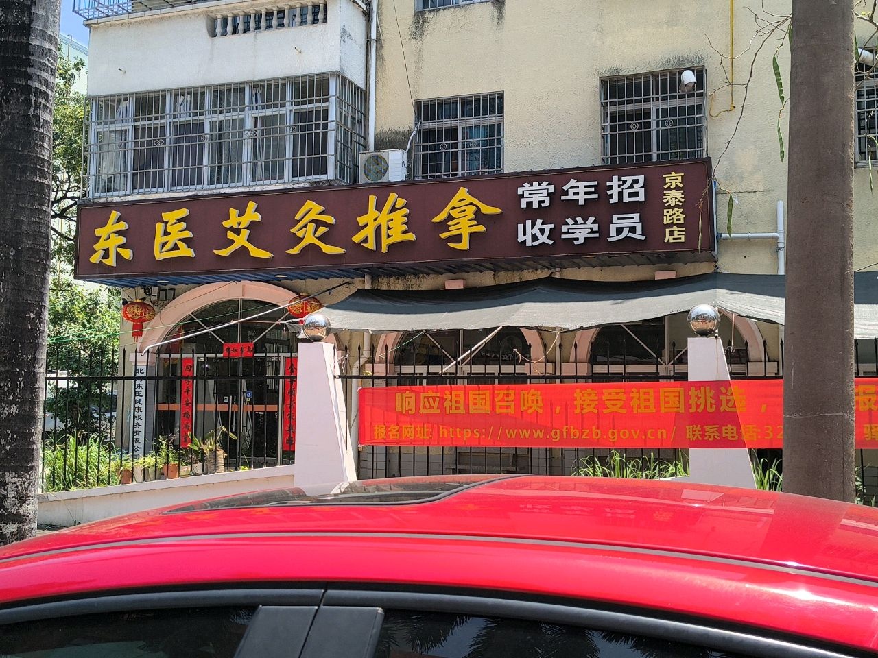 东医艾炙推拿(京泰路店)