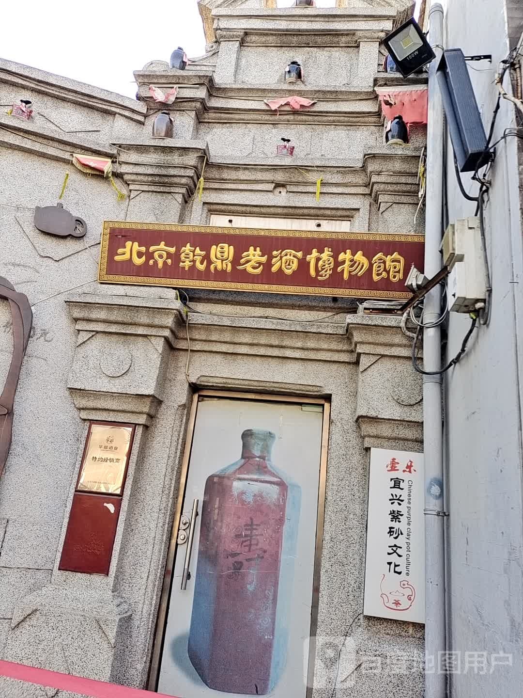 北京乾鼎老酒博物馆