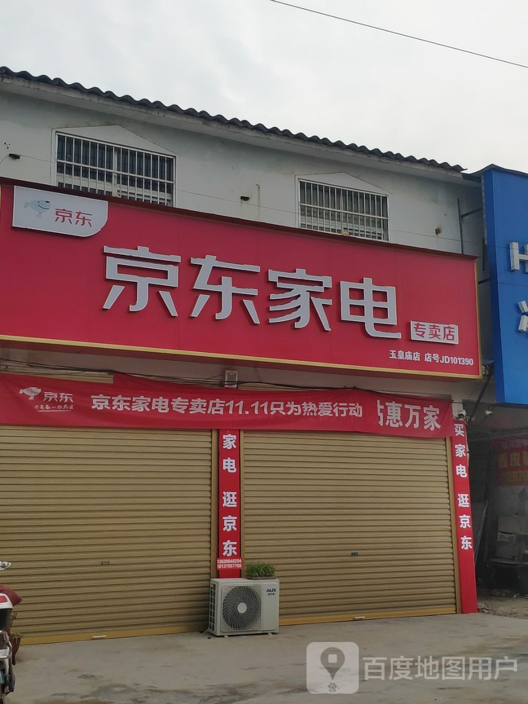 平舆县玉皇庙乡京东家电(玉皇庙店)