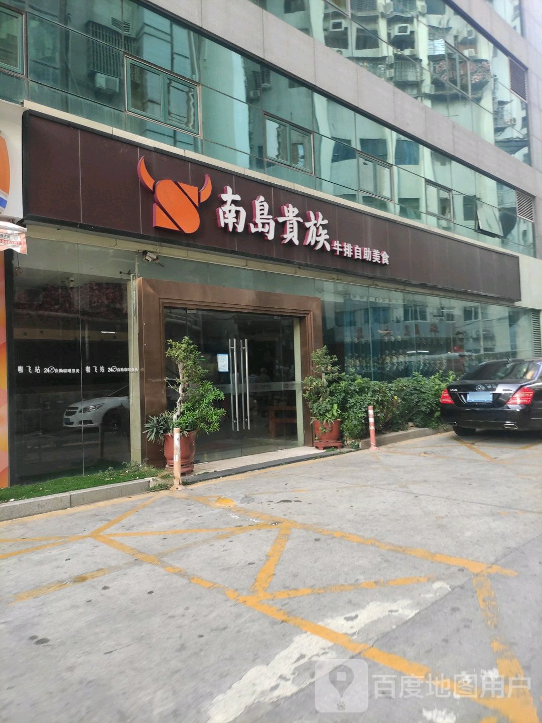 南岛贵族牛排自助没事