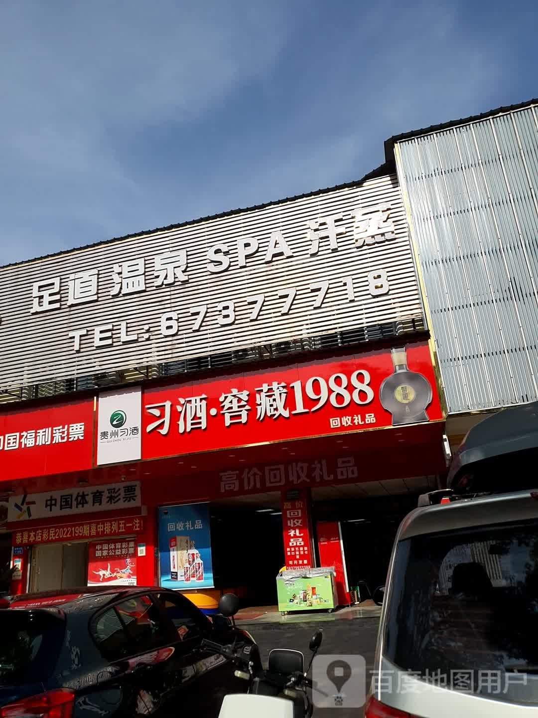 足道温泉镇SPA汗蒸