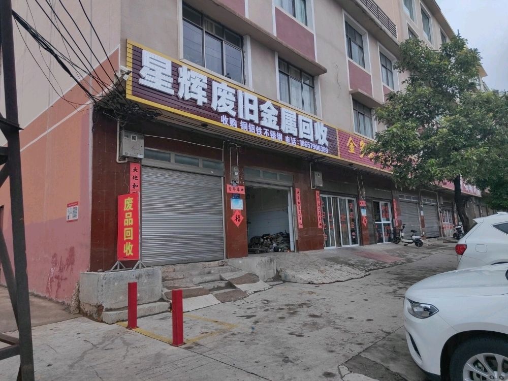 星辉废旧金属回收(铜铁铝)