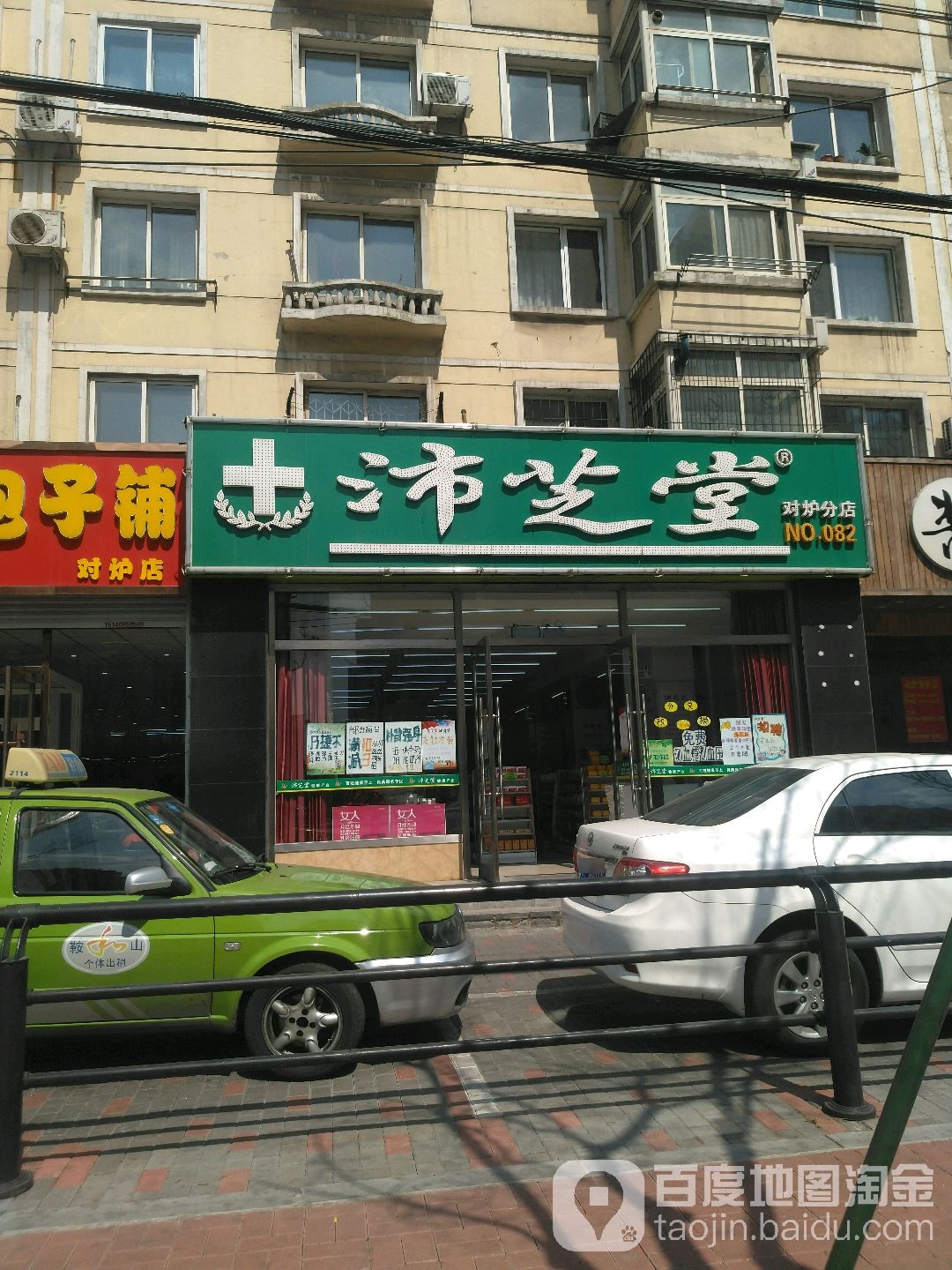 沞芝堂(对炉分店)