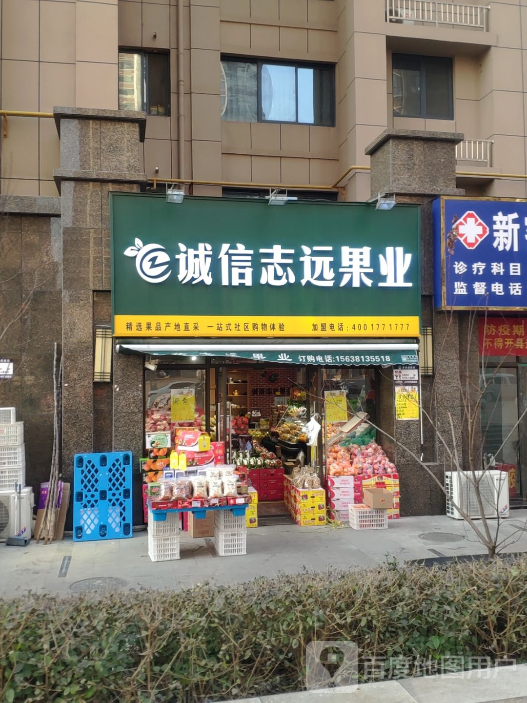 新密市诚信志远果业(青屏苑店)