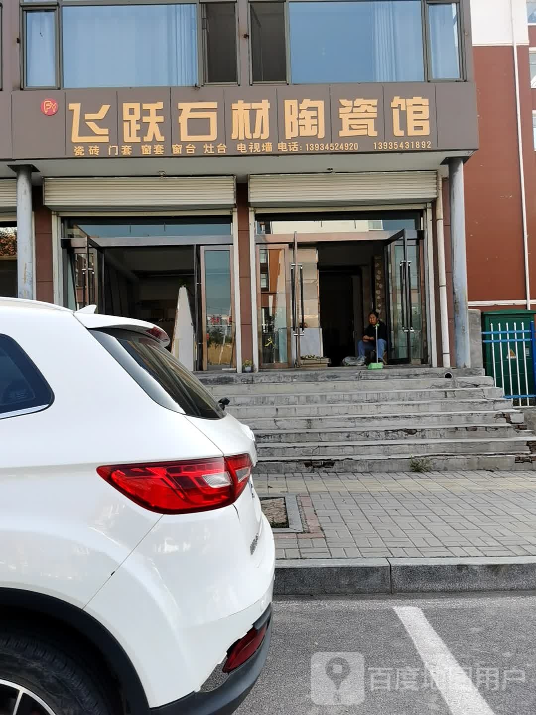 飞跃石材陶瓷馆