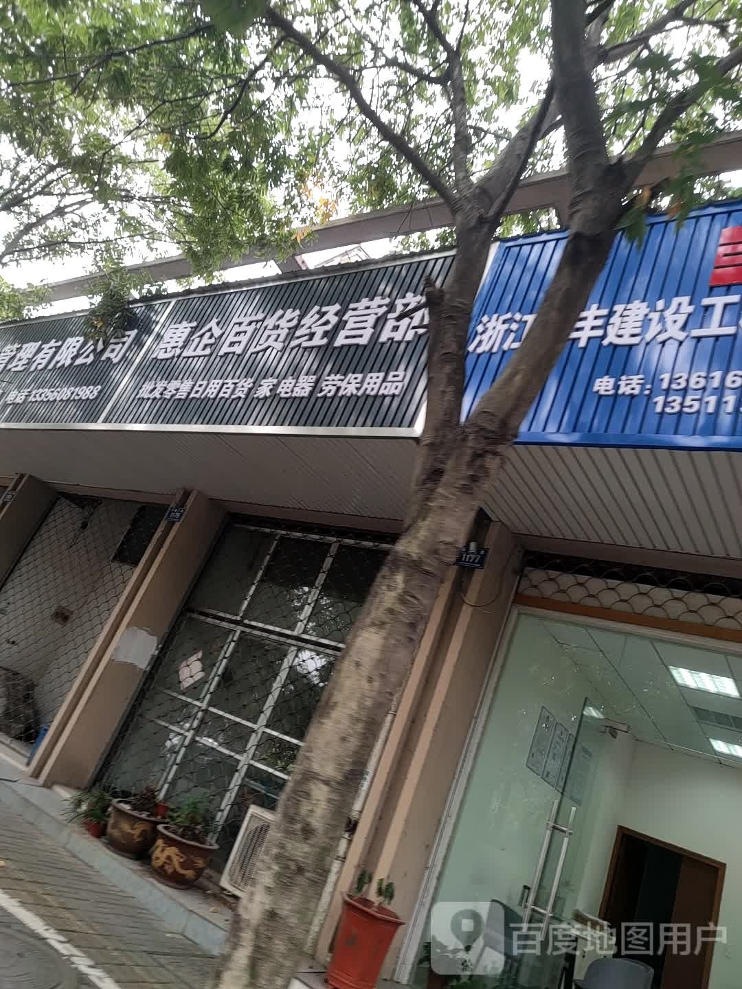 惠企百货经营部部