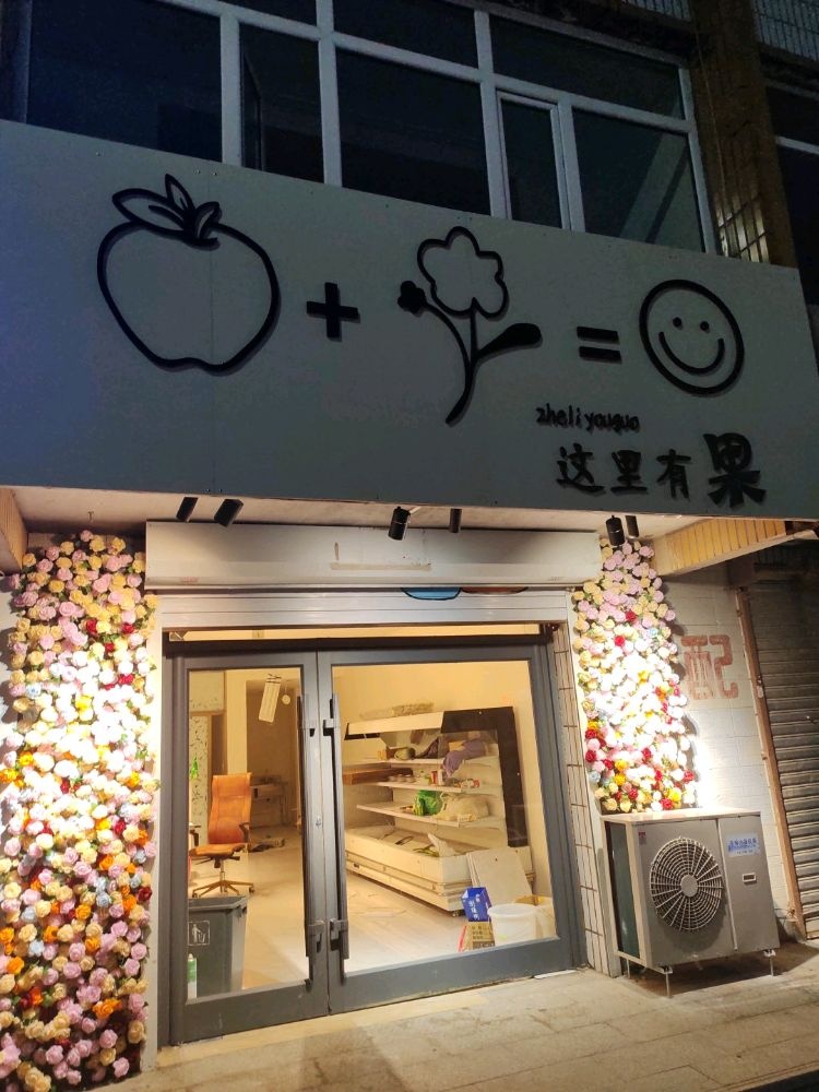 这里有果