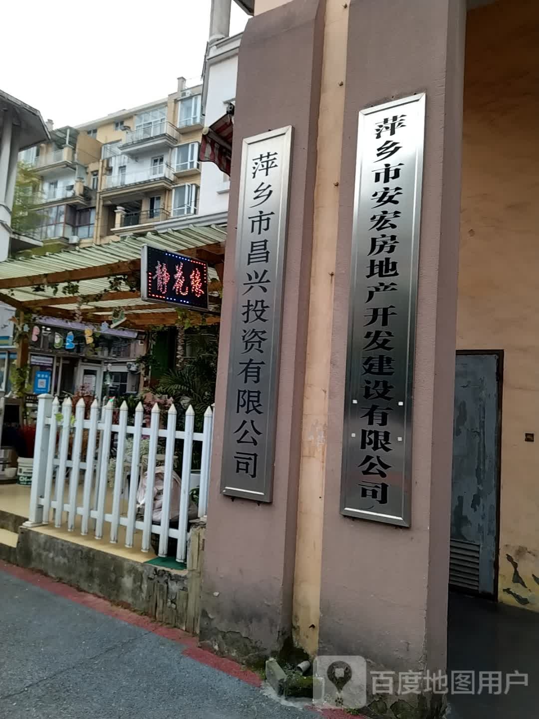 萍乡市安宏房地产开发建设有限公司