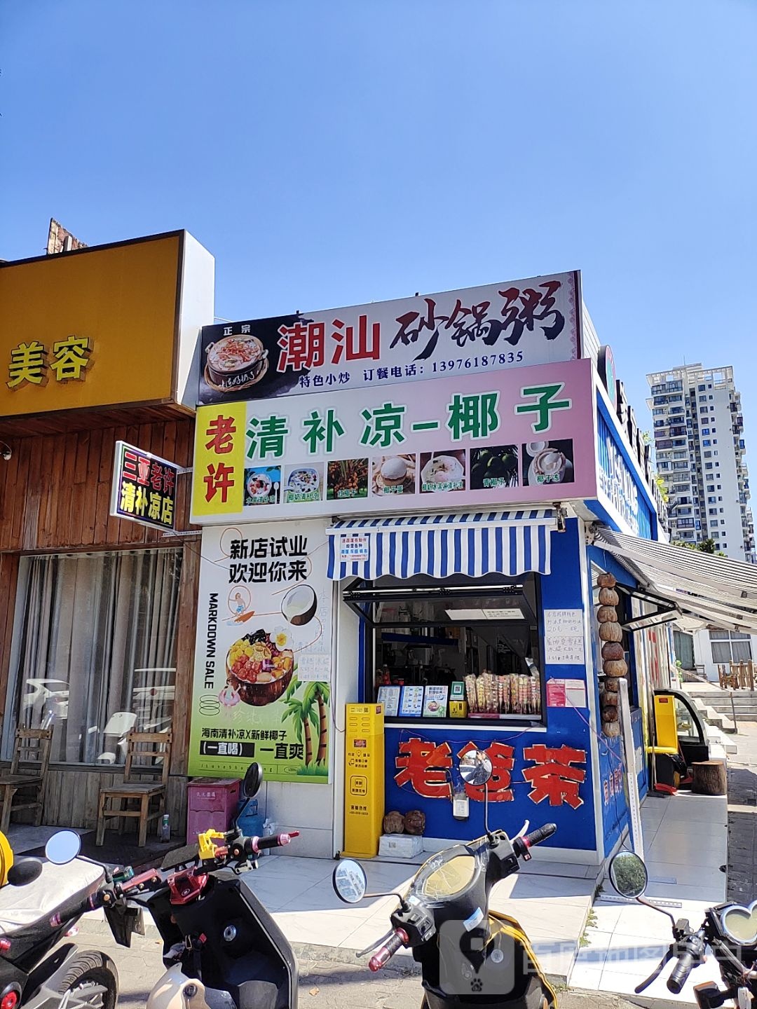 老许清补凉椰子