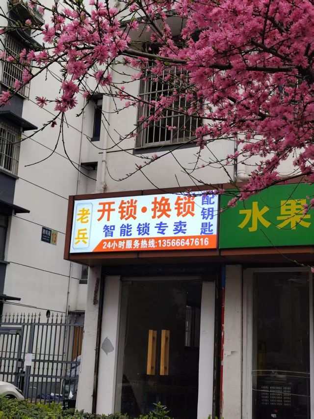 老兵开锁换锁售卖智能锁