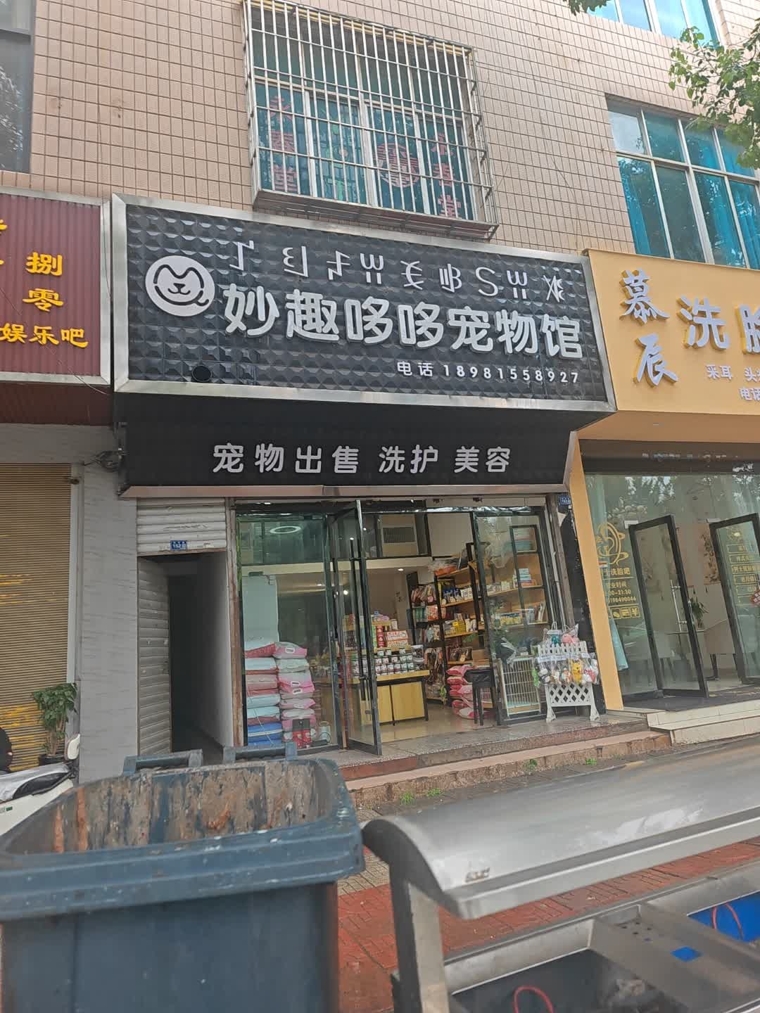 妙趣哆哆宠物馆(会理店)