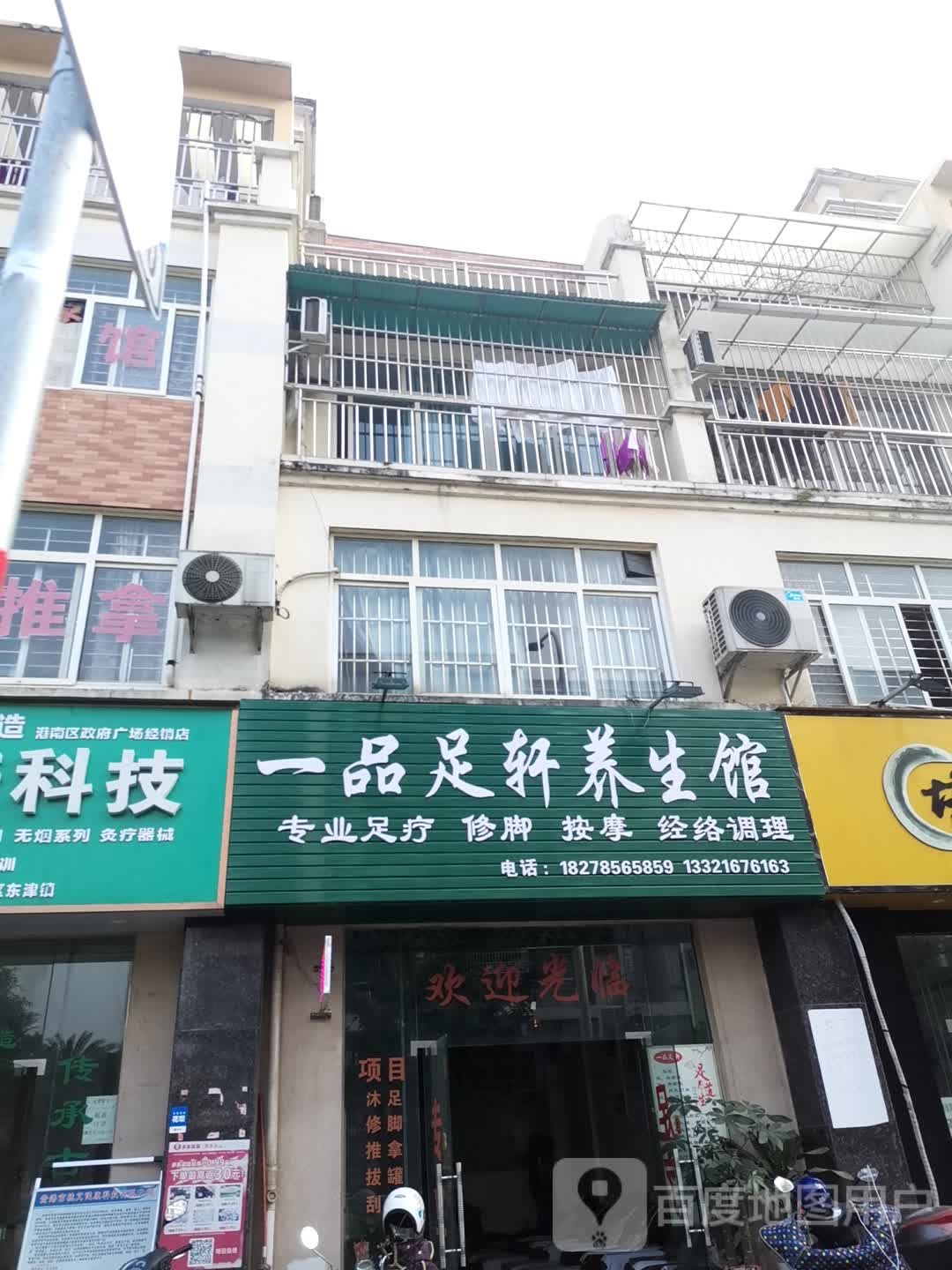 一品足轩养生馆