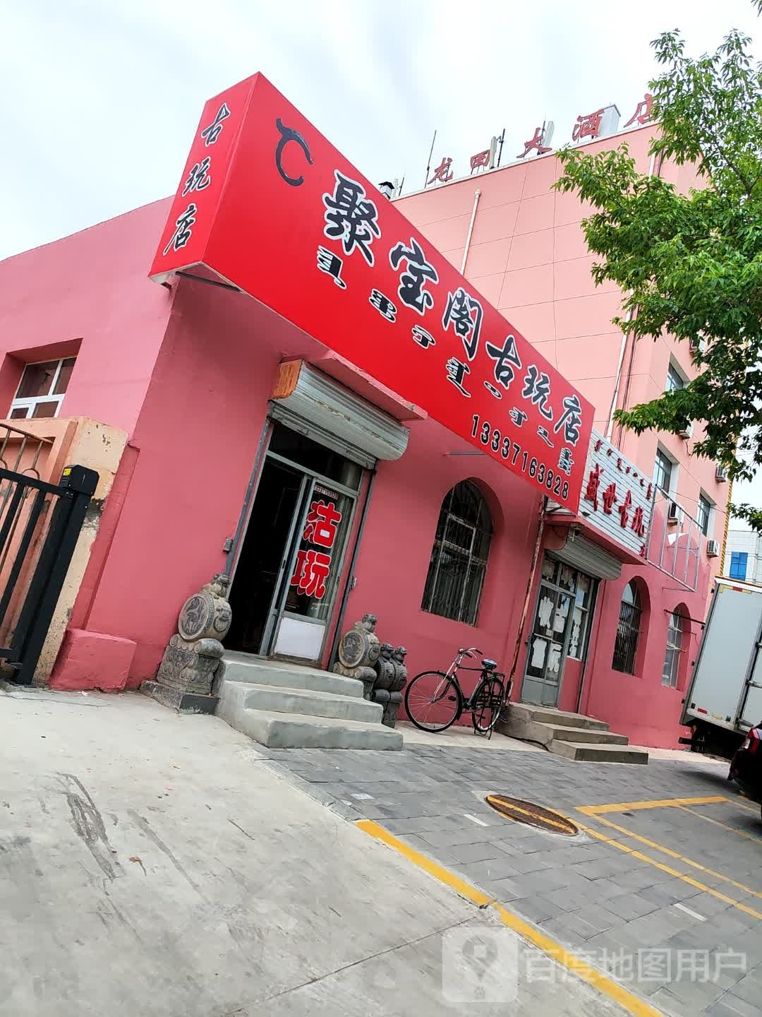 聚宝阁古玩店